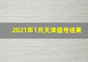 2021年1月天津摇号结果