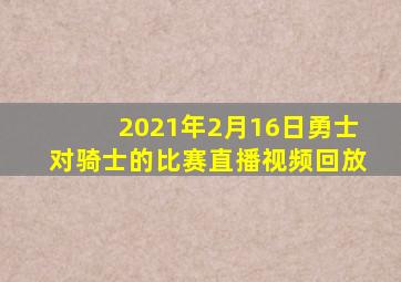 2021年2月16日勇士对骑士的比赛直播视频回放