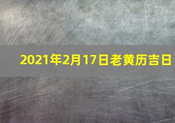 2021年2月17日老黄历吉日