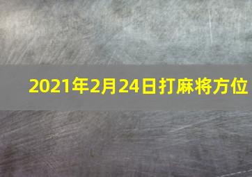 2021年2月24日打麻将方位