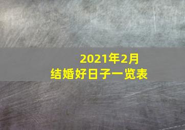 2021年2月结婚好日子一览表