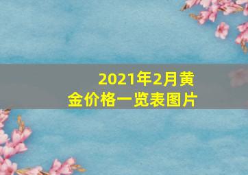 2021年2月黄金价格一览表图片