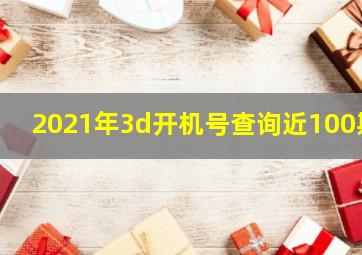 2021年3d开机号查询近100期