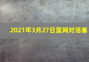 2021年3月27日篮网对活塞