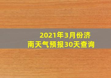 2021年3月份济南天气预报30天查询