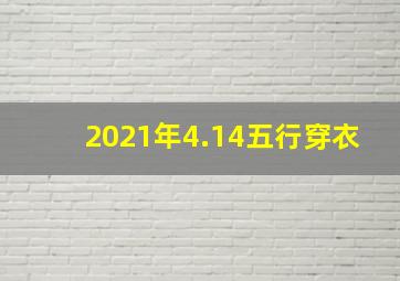 2021年4.14五行穿衣