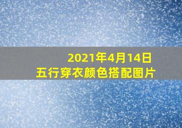 2021年4月14日五行穿衣颜色搭配图片