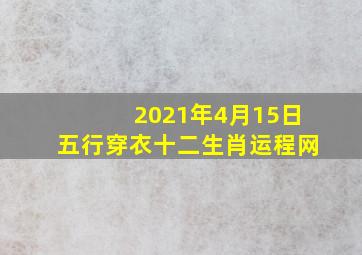 2021年4月15日五行穿衣十二生肖运程网