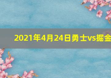 2021年4月24日勇士vs掘金