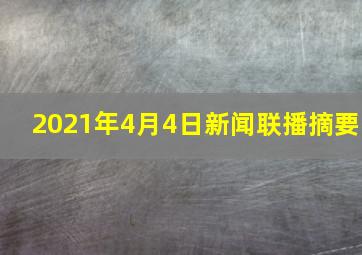 2021年4月4日新闻联播摘要