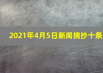 2021年4月5日新闻摘抄十条