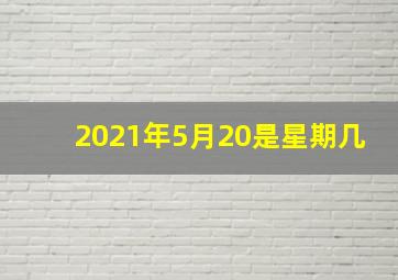 2021年5月20是星期几