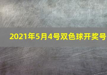 2021年5月4号双色球开奖号