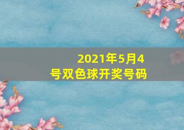 2021年5月4号双色球开奖号码