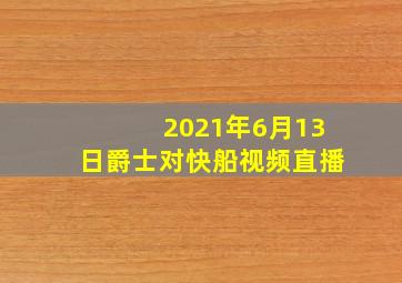 2021年6月13日爵士对快船视频直播