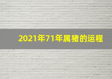 2021年71年属猪的运程