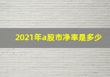 2021年a股市净率是多少