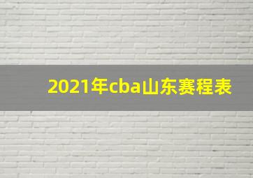 2021年cba山东赛程表