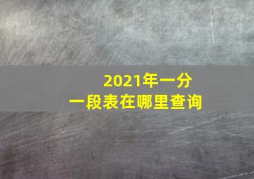 2021年一分一段表在哪里查询