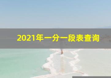 2021年一分一段表查询