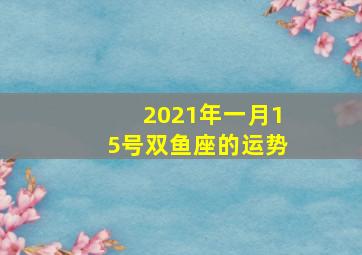 2021年一月15号双鱼座的运势