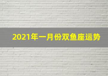 2021年一月份双鱼座运势