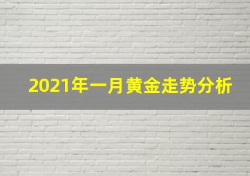 2021年一月黄金走势分析