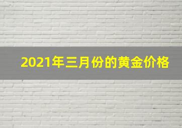 2021年三月份的黄金价格