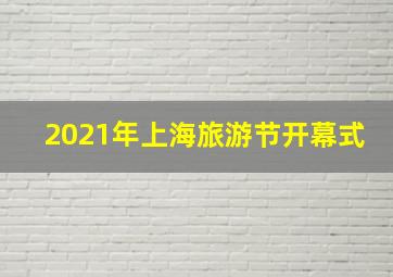 2021年上海旅游节开幕式