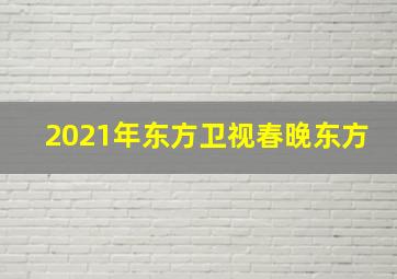 2021年东方卫视春晚东方