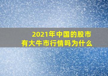 2021年中国的股市有大牛市行情吗为什么