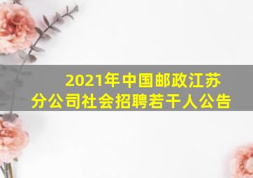 2021年中国邮政江苏分公司社会招聘若干人公告