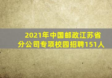 2021年中国邮政江苏省分公司专项校园招聘151人