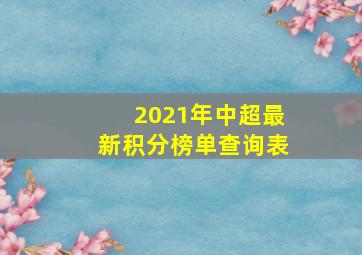 2021年中超最新积分榜单查询表