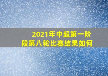 2021年中超第一阶段第八轮比赛结果如何