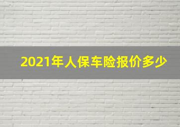 2021年人保车险报价多少