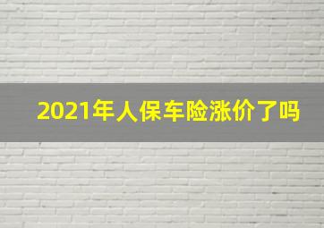 2021年人保车险涨价了吗