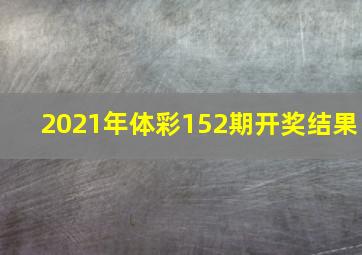 2021年体彩152期开奖结果