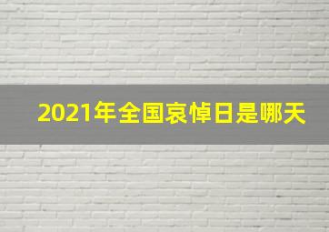 2021年全国哀悼日是哪天