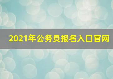 2021年公务员报名入口官网