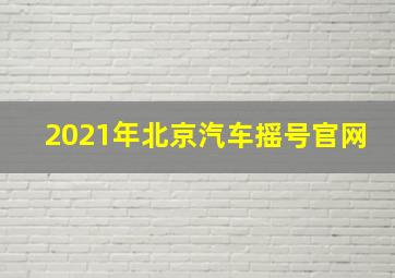 2021年北京汽车摇号官网