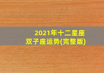 2021年十二星座双子座运势(完整版)