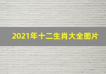 2021年十二生肖大全图片