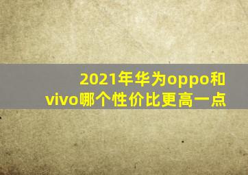 2021年华为oppo和vivo哪个性价比更高一点