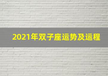 2021年双子座运势及运程