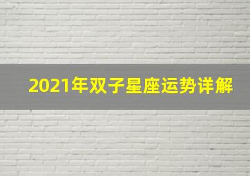 2021年双子星座运势详解