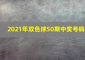 2021年双色球50期中奖号码