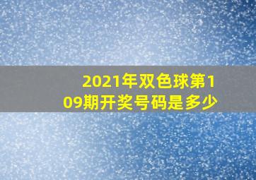 2021年双色球第109期开奖号码是多少