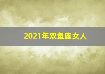 2021年双鱼座女人