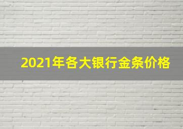 2021年各大银行金条价格